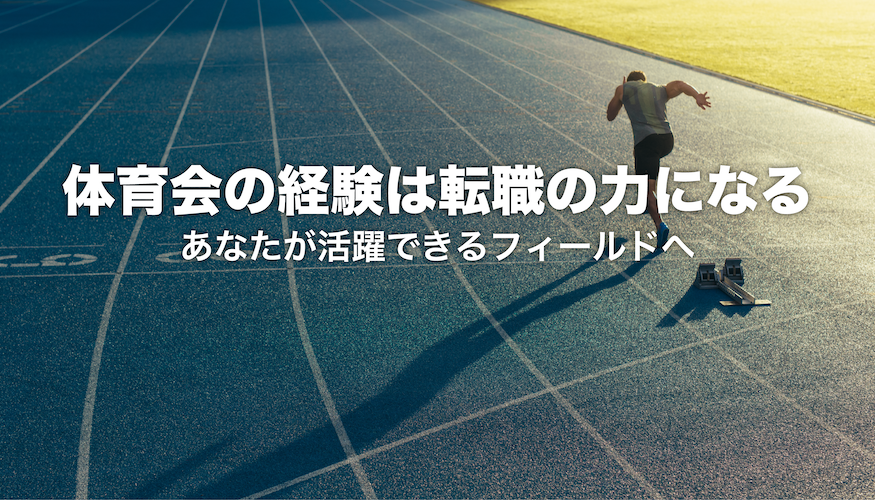 スポーツ経験を武器にあなたにあった企業へ転職