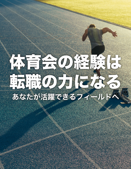 スポーツ経験を武器にあなたにあった企業へ転職