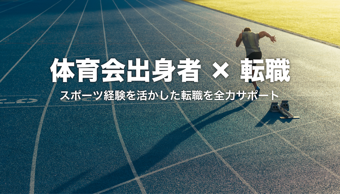 スポーツ経験を武器にあなたにあった企業へ転職