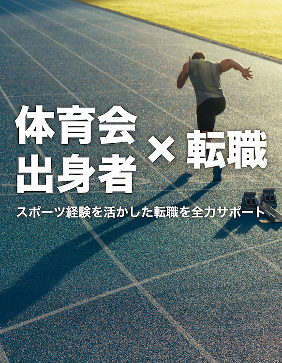 スポーツ経験を武器にあなたにあった企業へ転職
