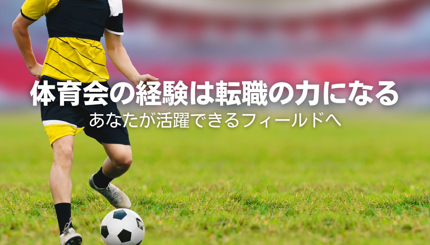 スポーツ経験を武器にあなたにあった企業へ転職