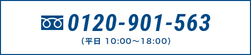 電話でお問い合わせ